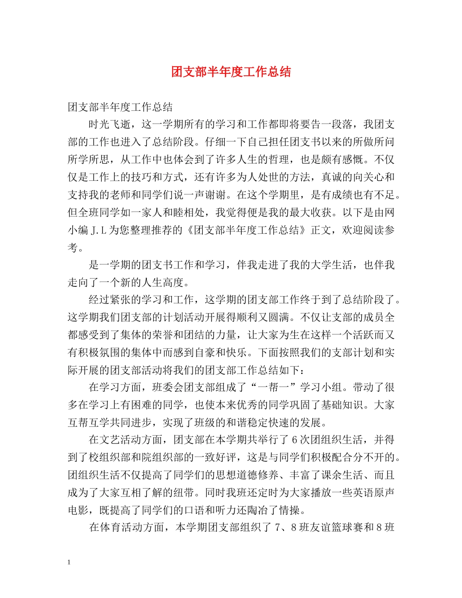 团支部半年度工作总结 _第1页