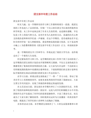 团支部半年度工作总结 