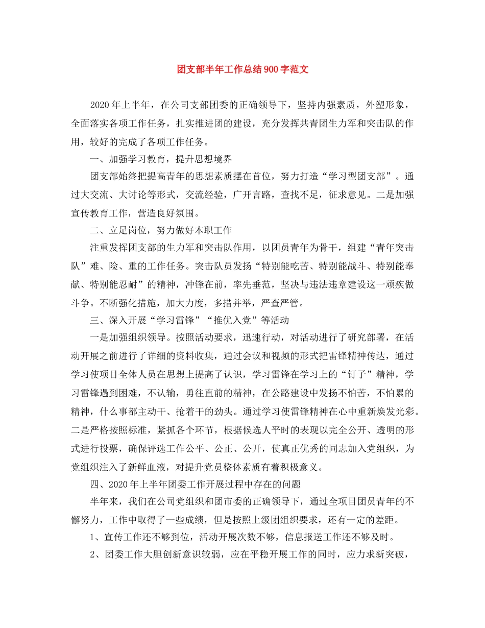团支部半年工作总结900字范文 _第1页