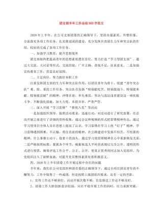 团支部半年工作总结900字范文 