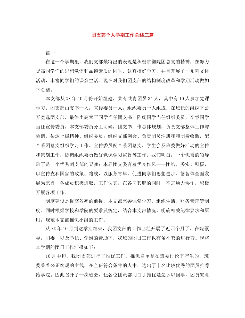 团支部个人学期工作总结三篇 _第1页
