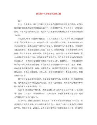 团支部个人学期工作总结三篇 