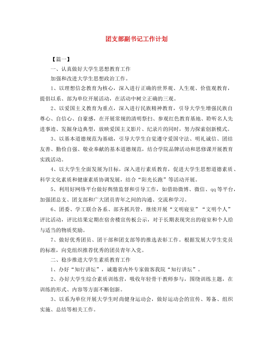 团支部副书记工作计划 _第1页
