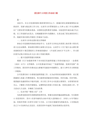 团支部个人年度工作总结三篇 