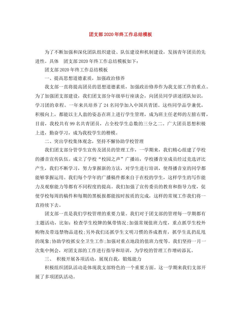 团支部2020年终工作总结模板 _第1页