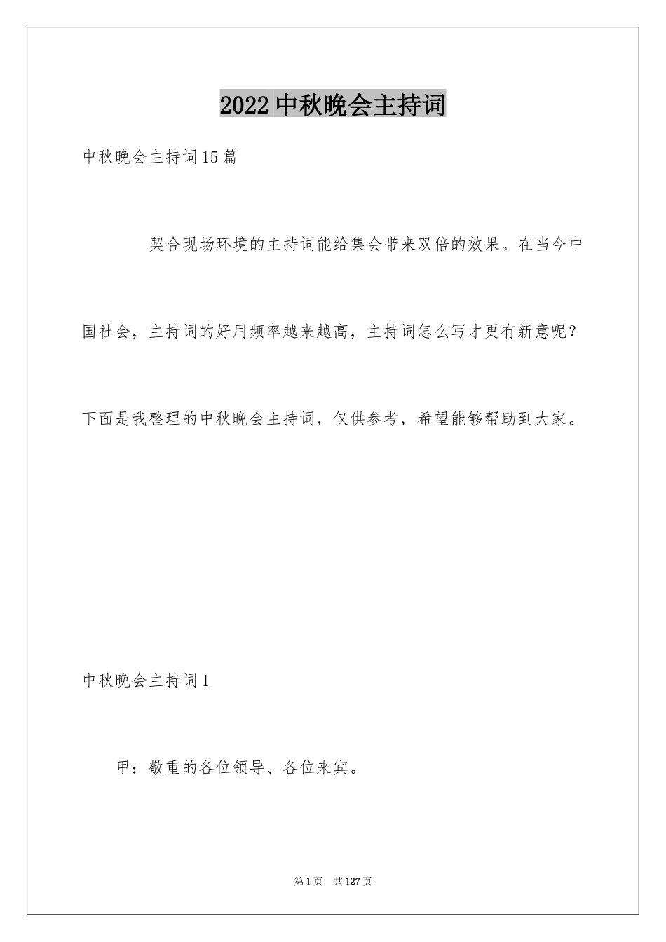 2024中秋晚会主持词_1_第1页