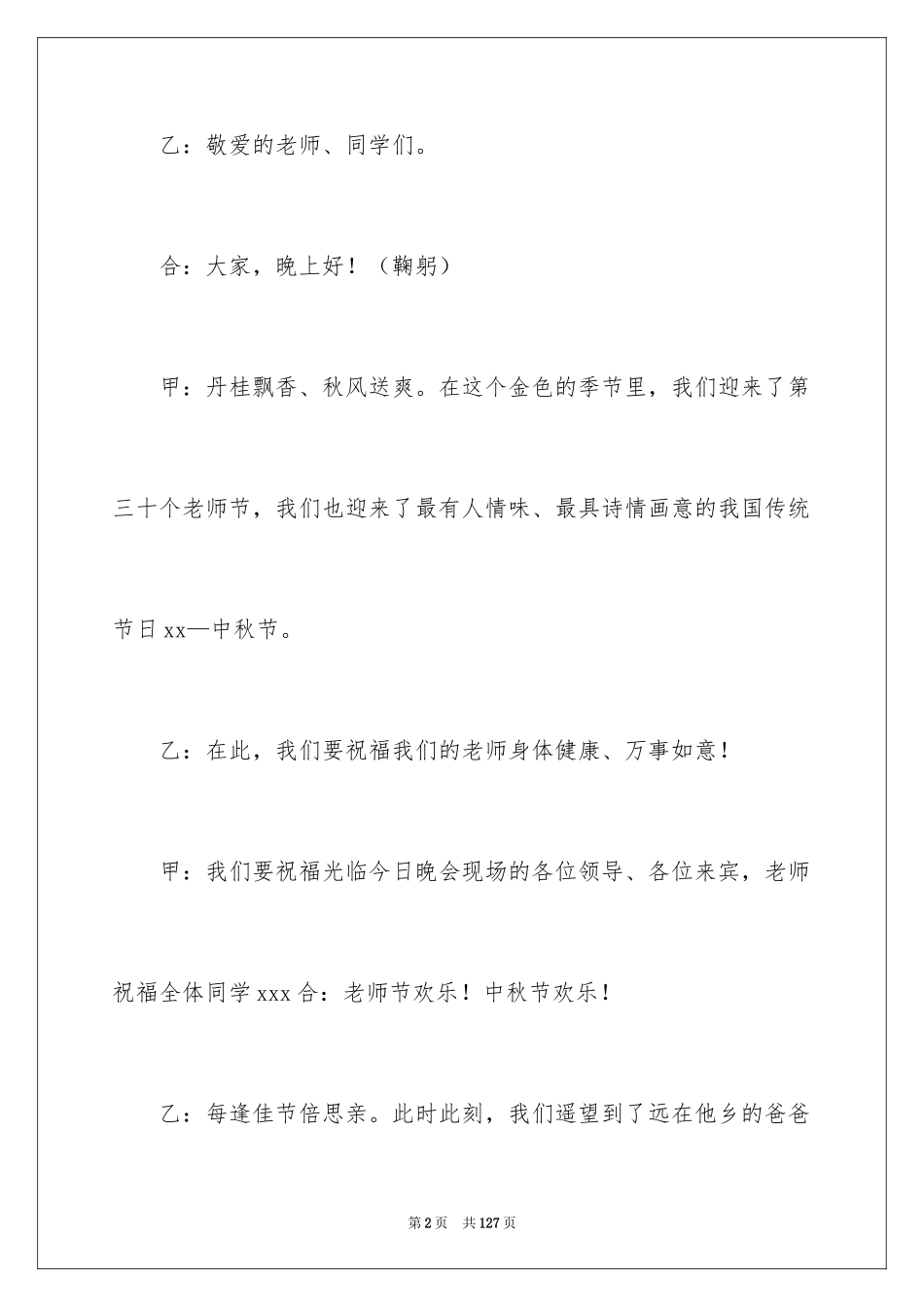 2024中秋晚会主持词_1_第2页