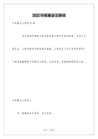 2024中秋晚会主持词_1