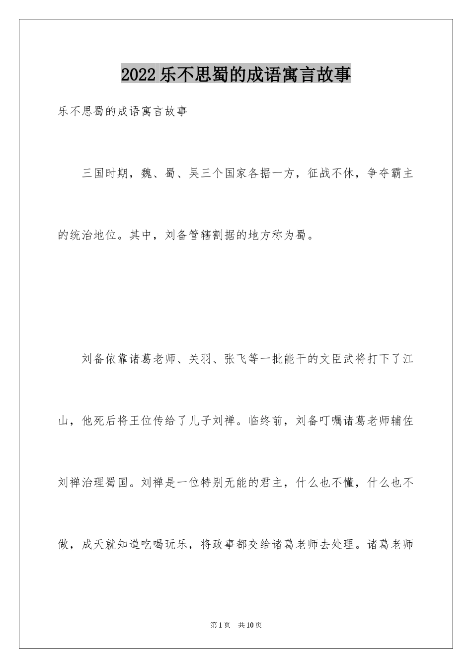 2024乐不思蜀的成语寓言故事_第1页
