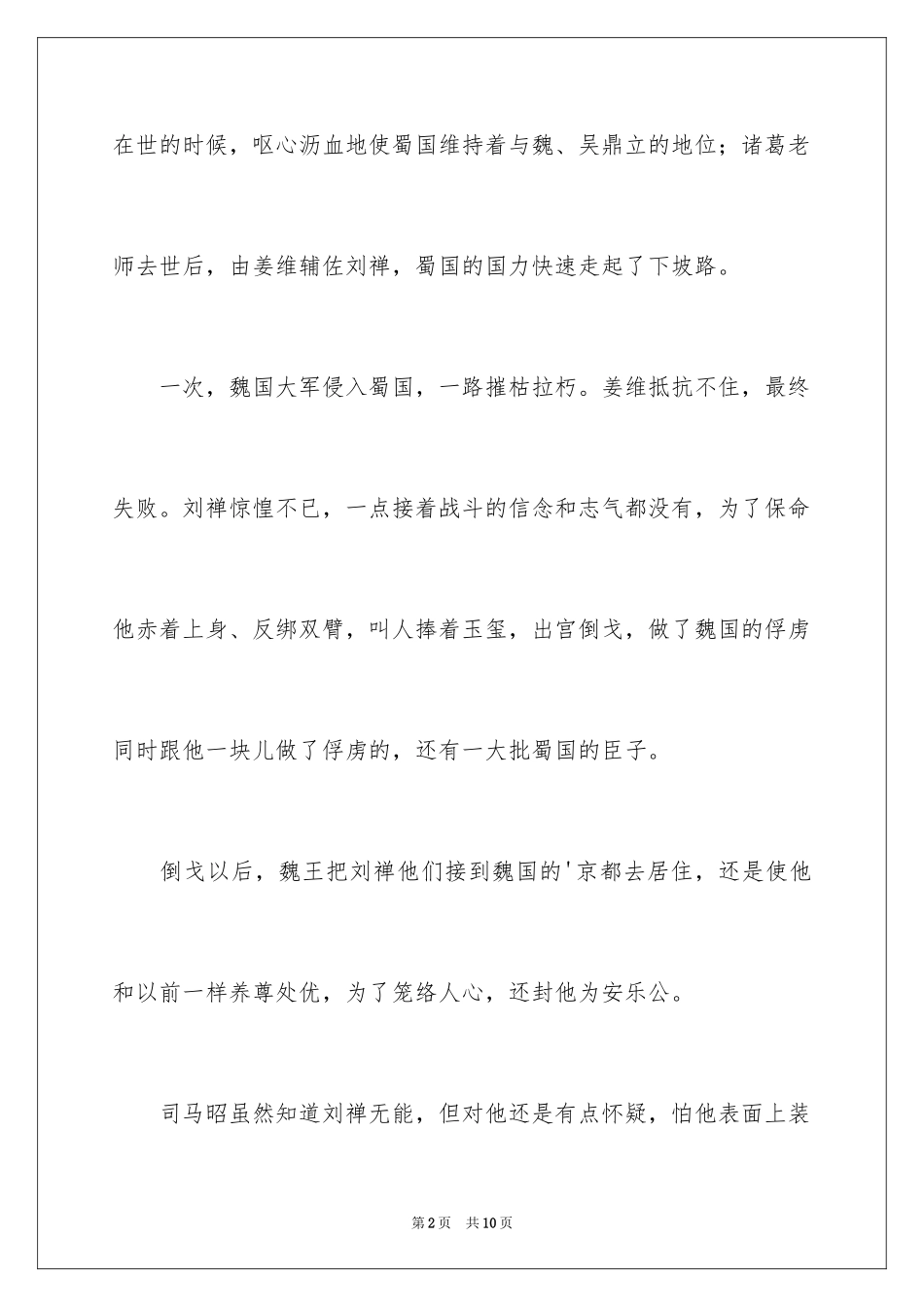 2024乐不思蜀的成语寓言故事_第2页