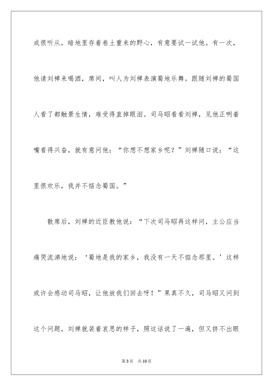 2024乐不思蜀的成语寓言故事_第3页