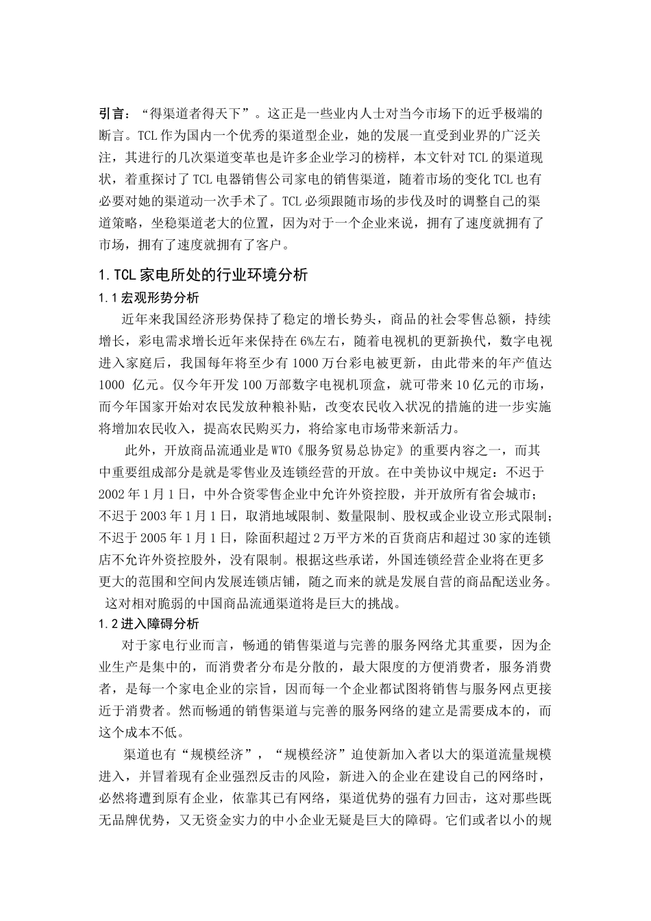 TCL集团家电的销售渠道研究(doc 12)_第1页