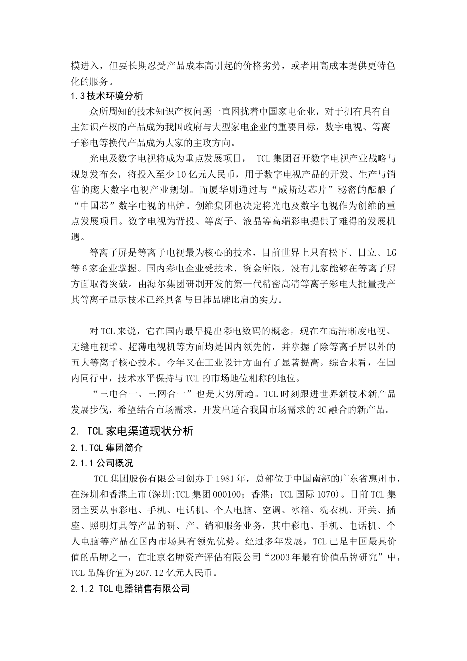 TCL集团家电的销售渠道研究(doc 12)_第2页