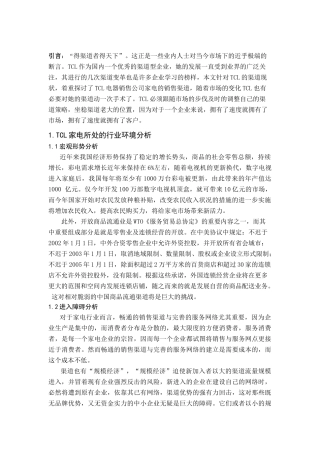 TCL集团家电的销售渠道研究(doc 12)