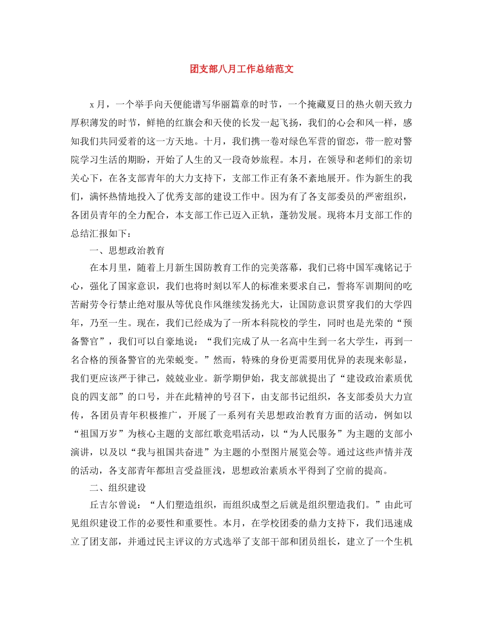 团支部八月工作总结范文 _第1页