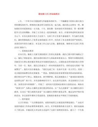 团支部八月工作总结范文 