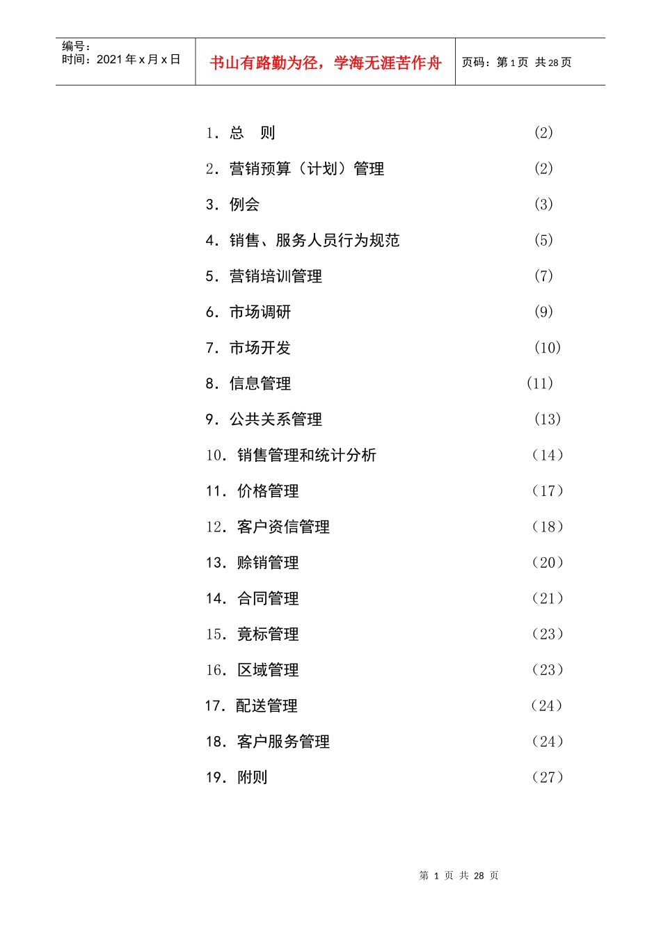 销售管理和统计分析_第1页