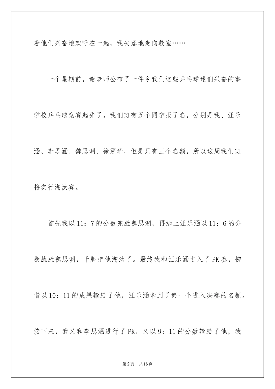 2024乒乓球比赛作文400字_23_第2页