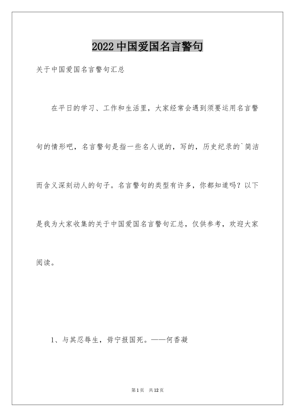 2024中国爱国名言警句_第1页