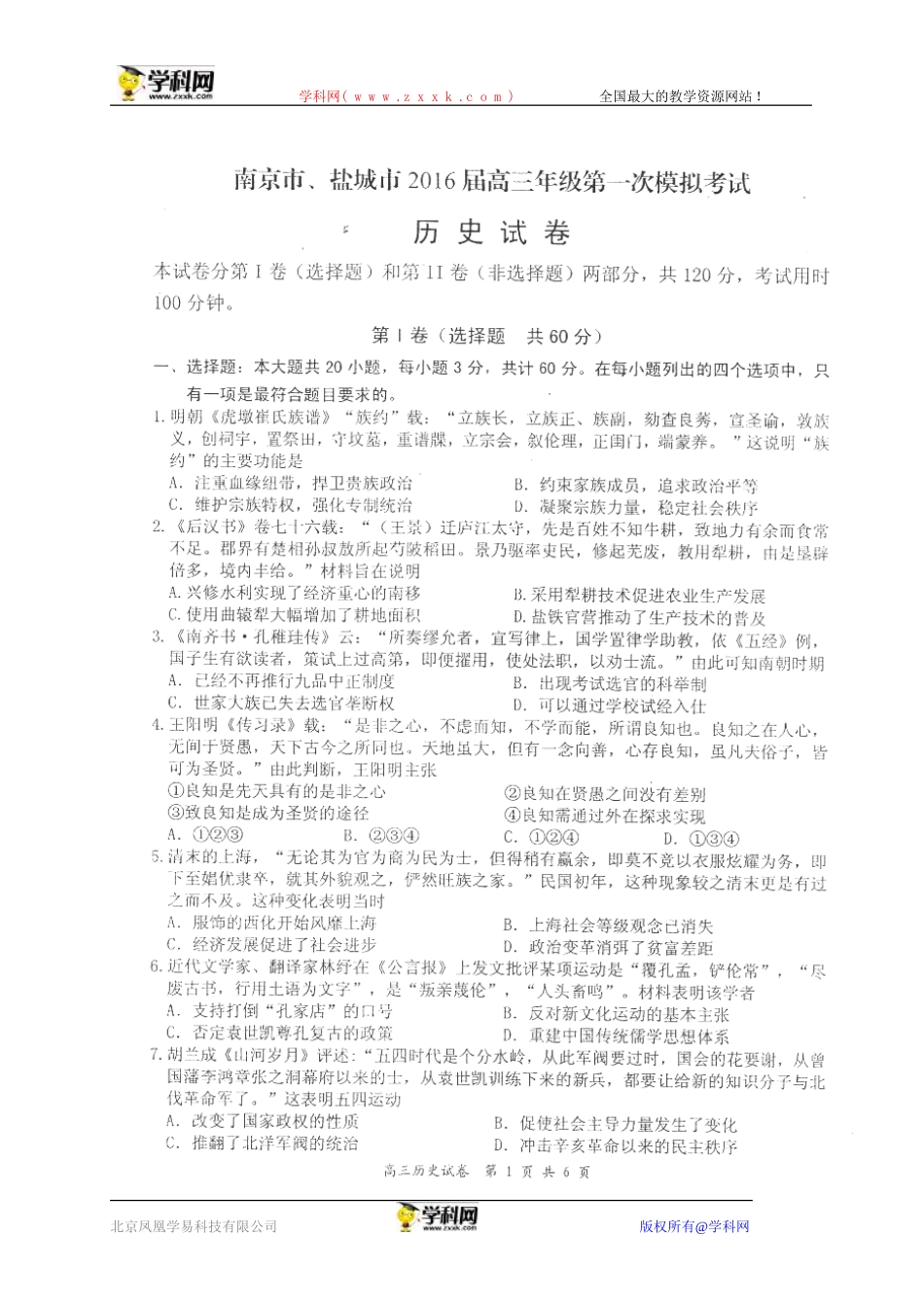 江苏省南京、盐城市2016届高三第一次模拟考试历史试题（扫描版）_第1页