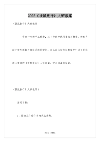 2024《袋鼠旅行》大班教案