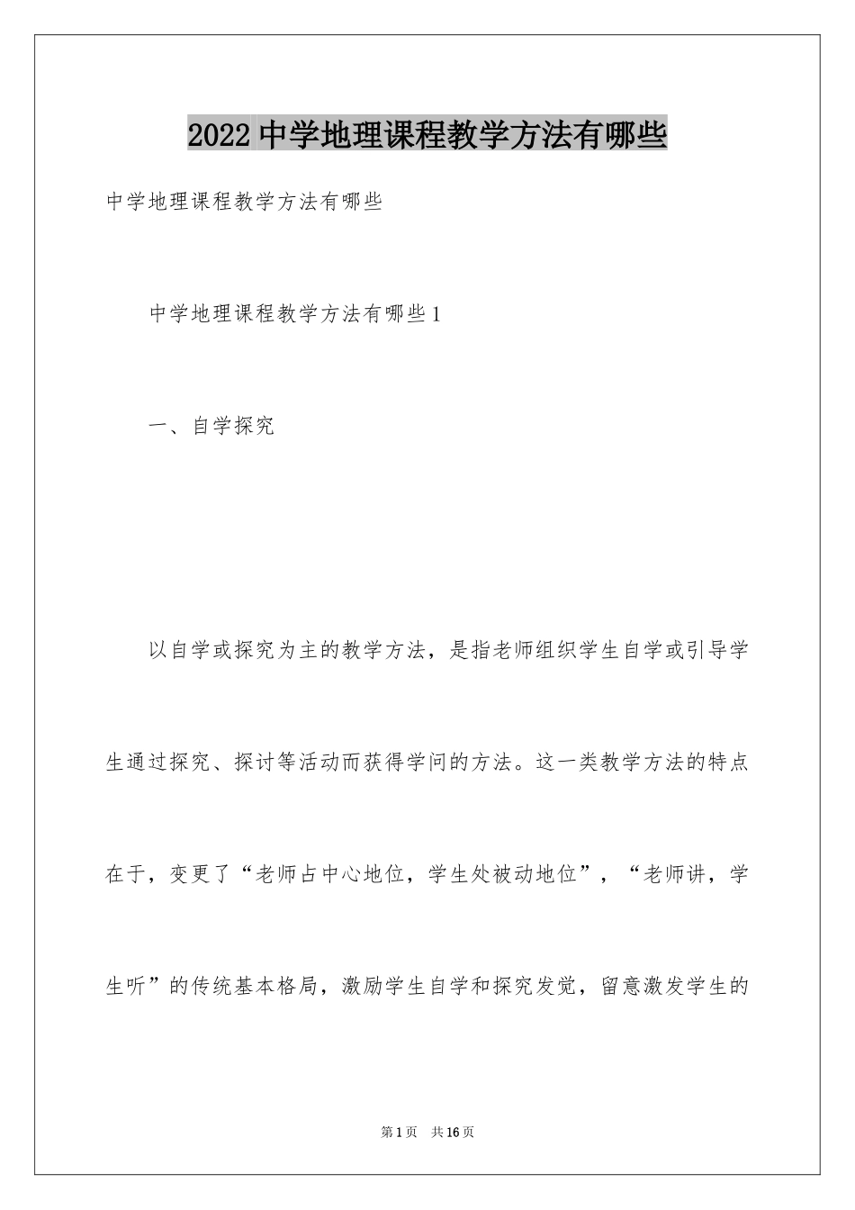 2024中学地理课程教学方法有哪些_第1页