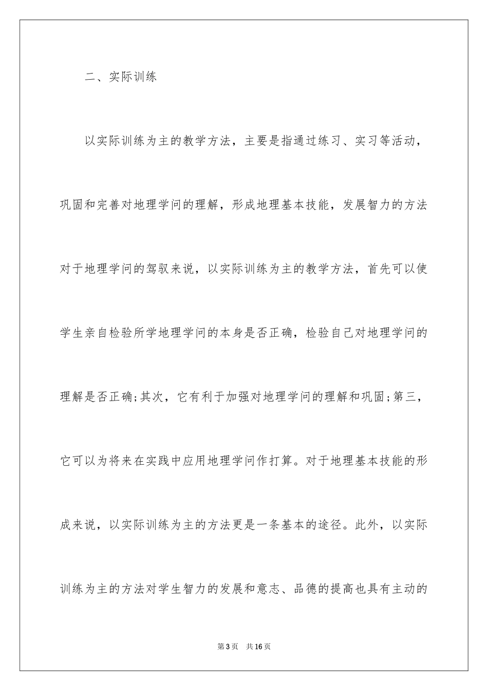 2024中学地理课程教学方法有哪些_第3页