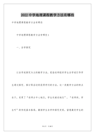 2024中学地理课程教学方法有哪些