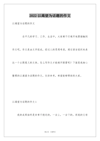 2024以渴望为话题的作文_1