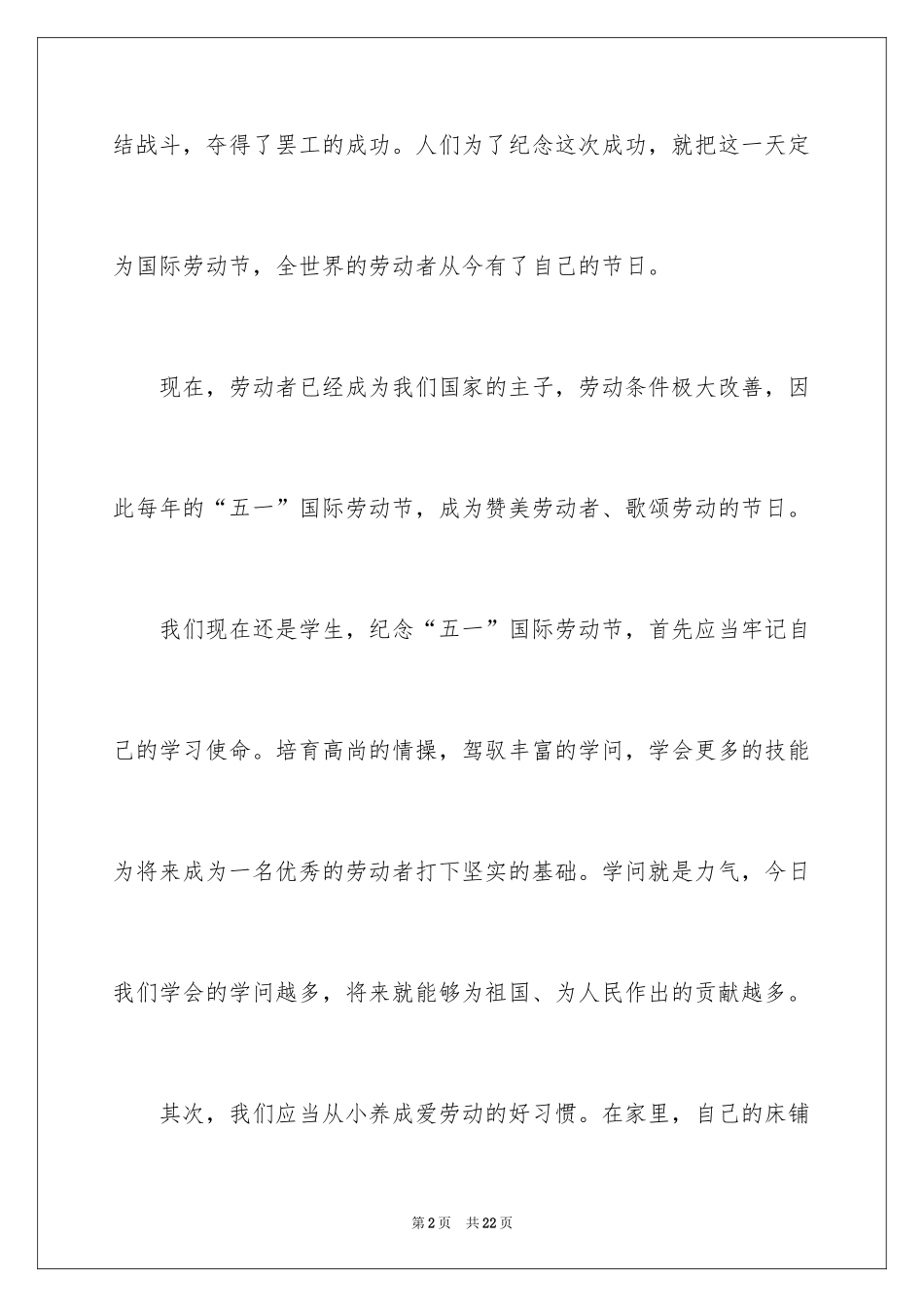 2024五一劳动节演讲稿_224_第2页