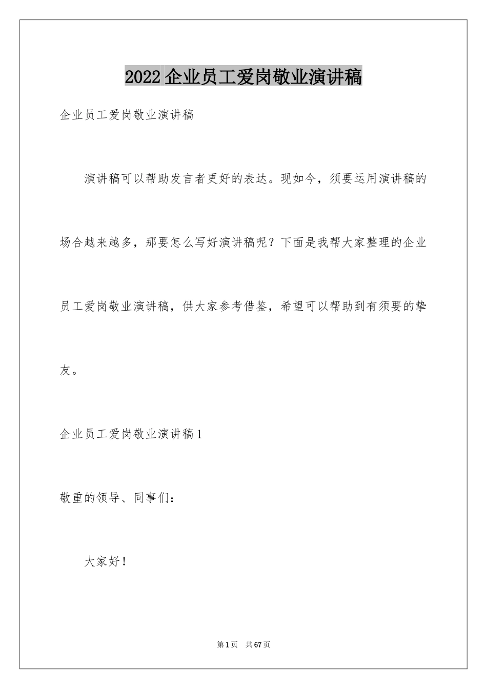 2024企业员工爱岗敬业演讲稿_10_第1页