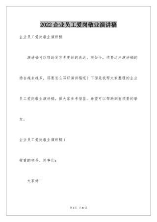 2024企业员工爱岗敬业演讲稿_10