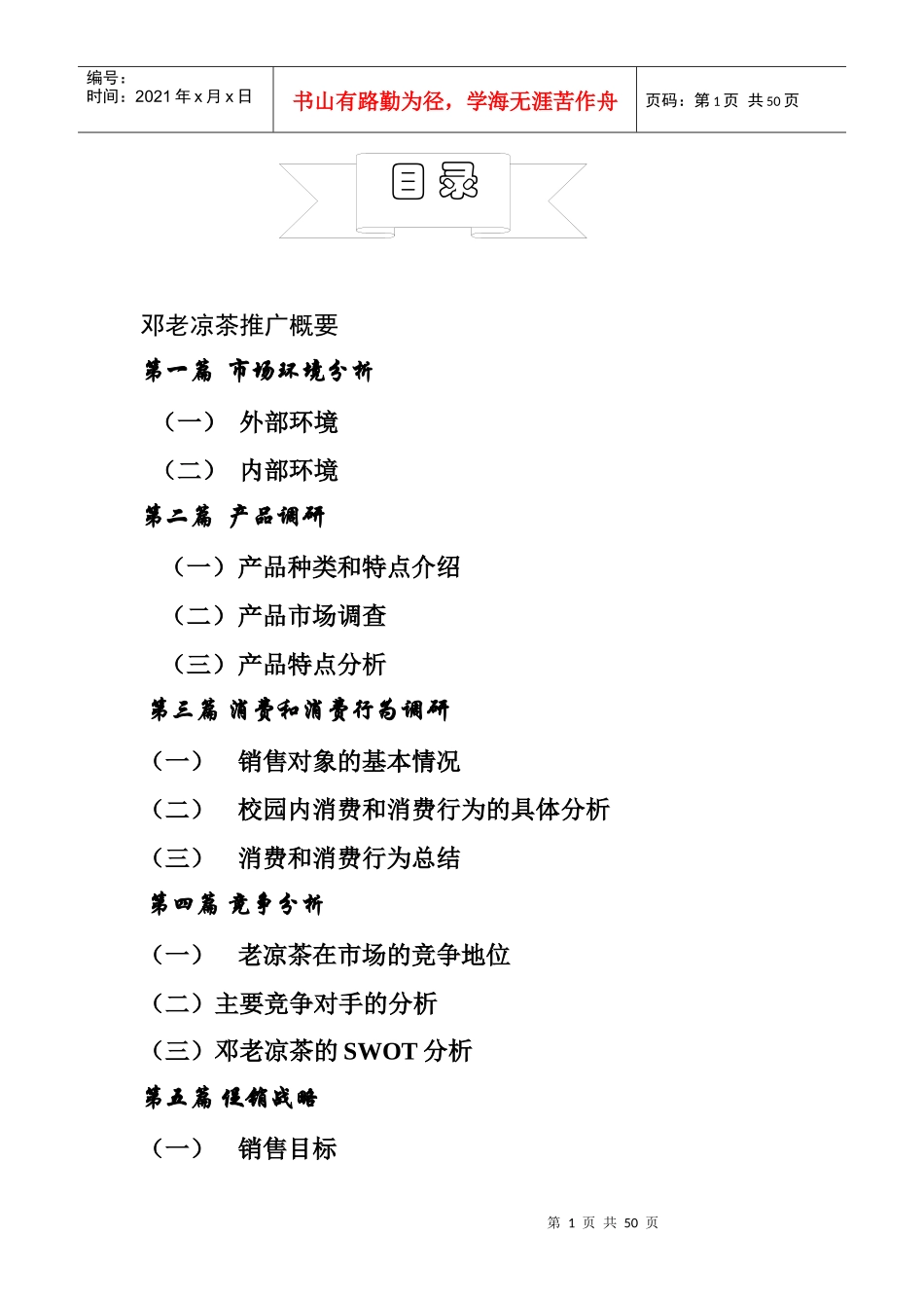 邓老凉茶市场推广分析_第1页