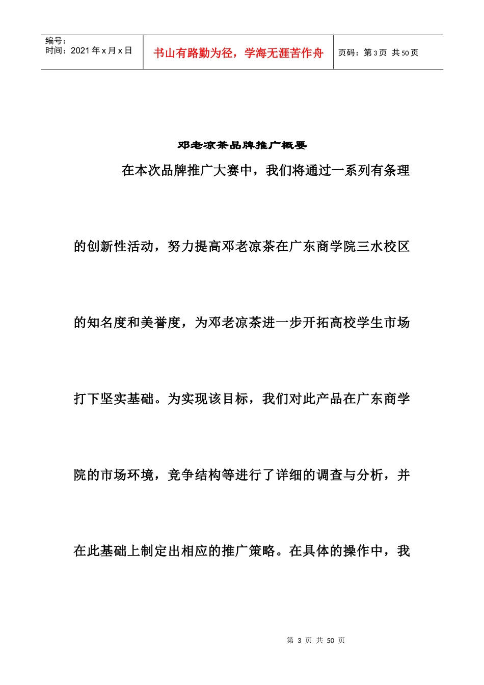 邓老凉茶市场推广分析_第3页