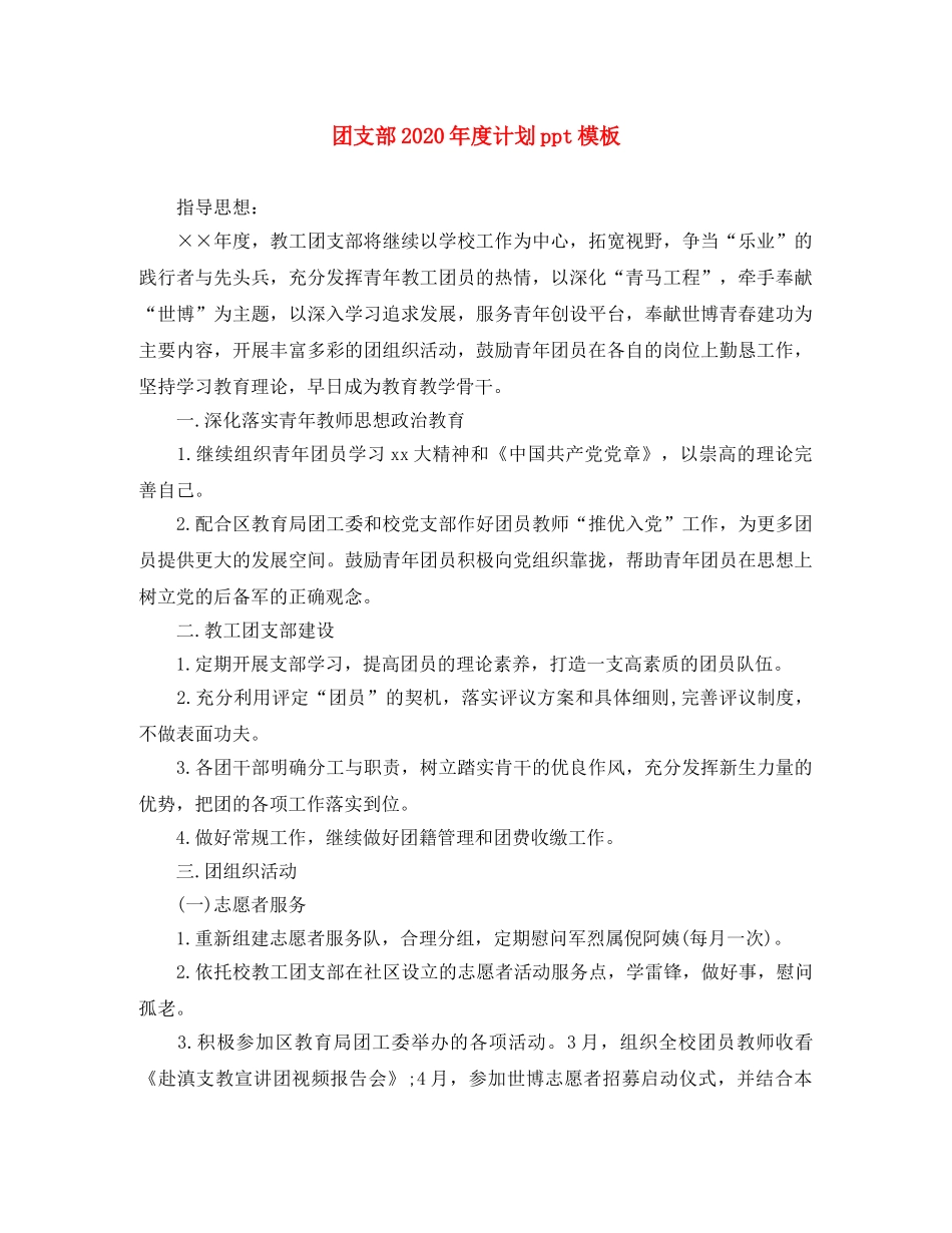 团支部2020年度计划ppt模板 _第1页