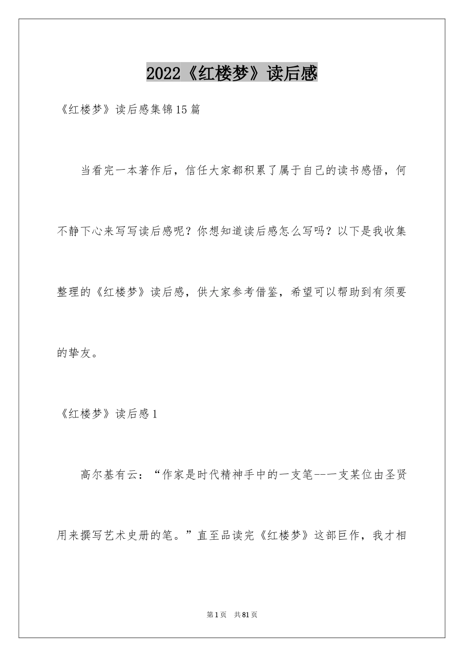 2024《红楼梦》读后感_18_第1页