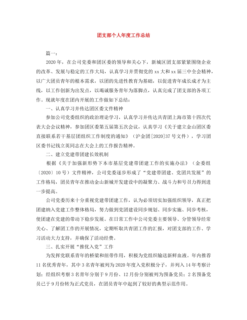 团支部个人年度工作总结 _第1页