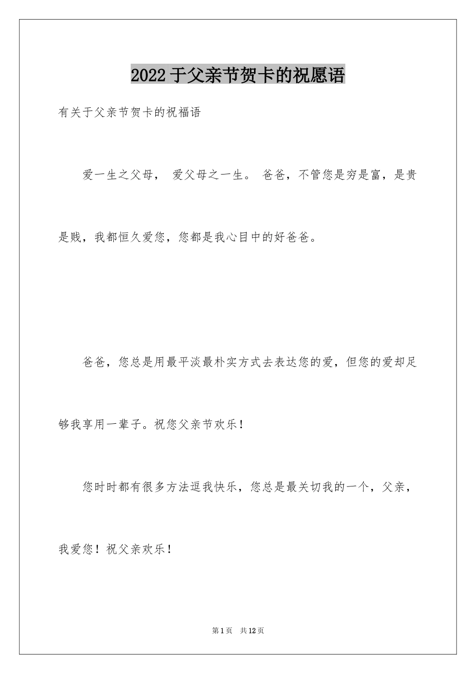 2024于父亲节贺卡的祝愿语_第1页