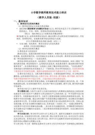 小学数学教师教育技术能力培训