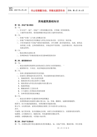 房地产基础知识讲义(doc 70页)