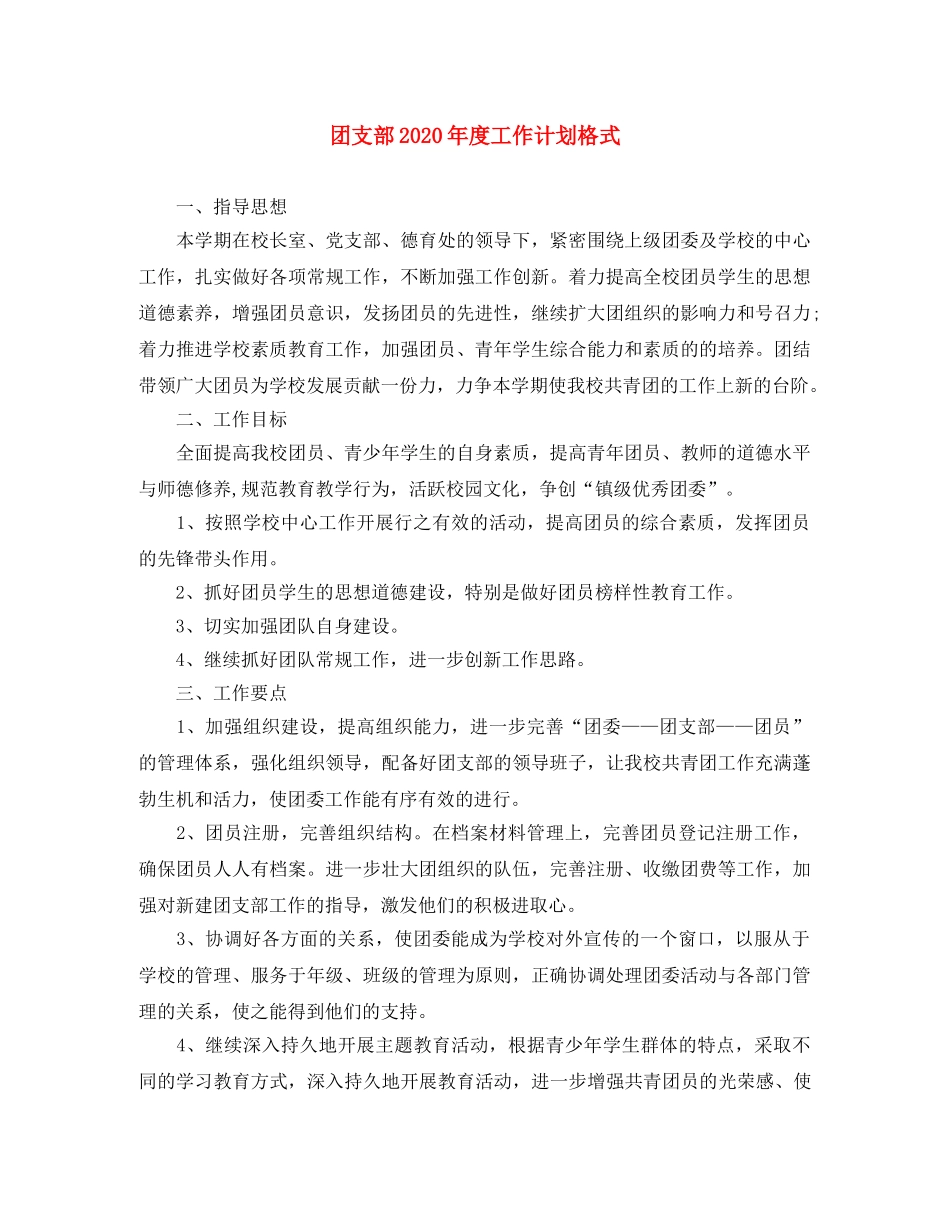 团支部2020年度工作计划格式 _第1页