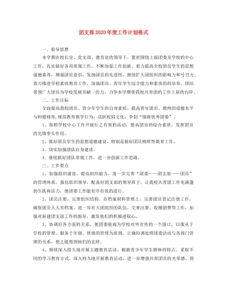 团支部2020年度工作计划格式 