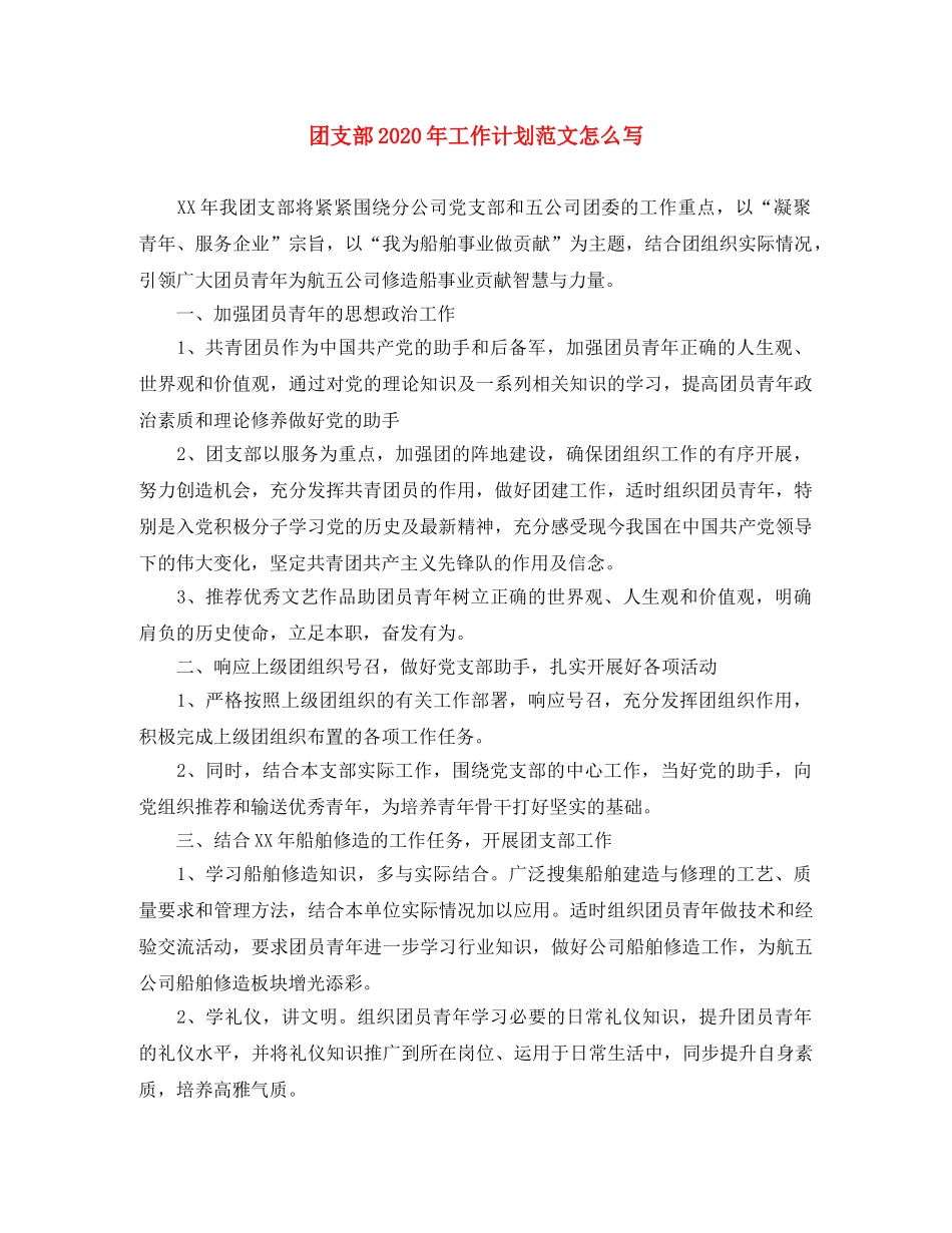 团支部2020年工作计划范文怎么写 _第1页