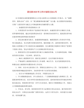 团支部2020年工作计划范文怎么写 