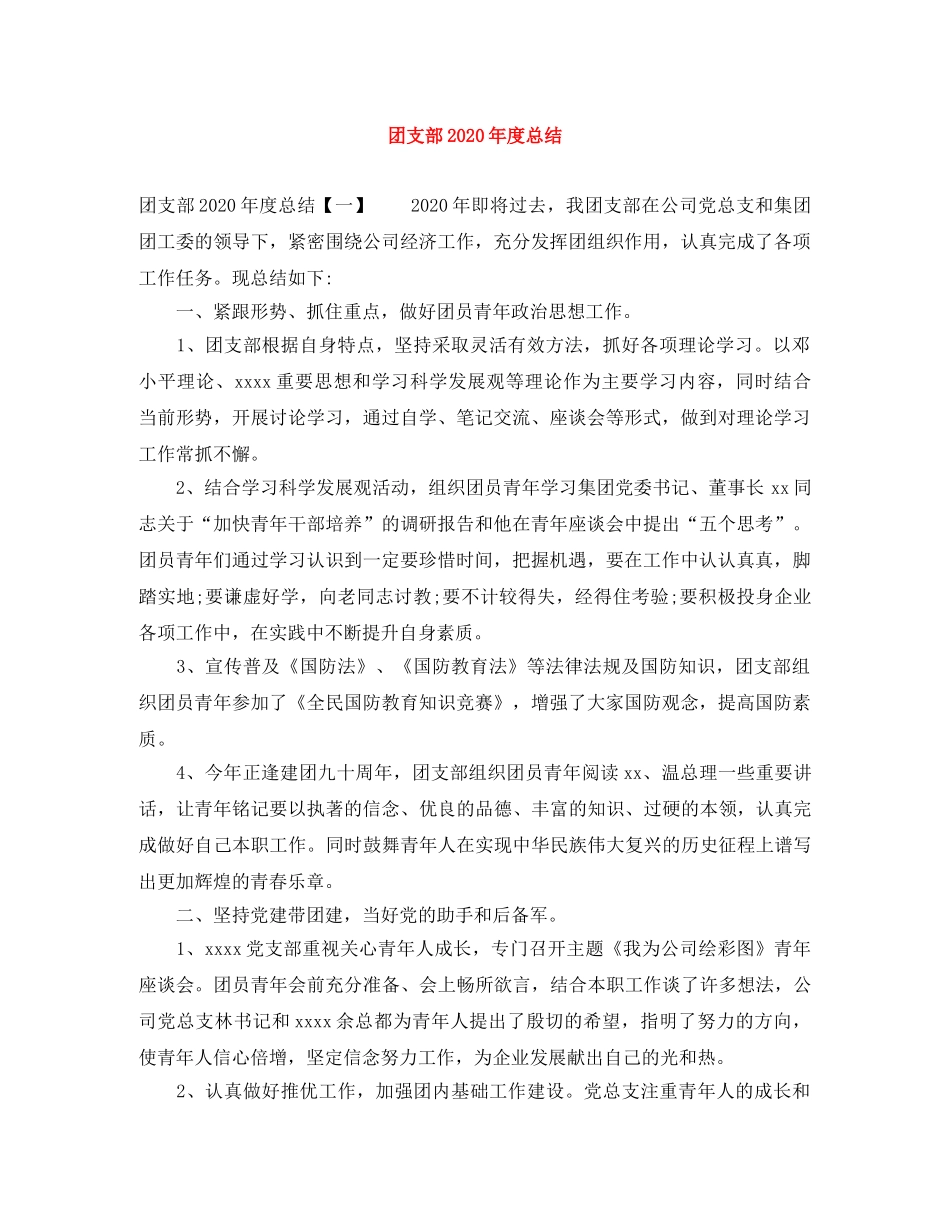 团支部2020年度总结 _第1页