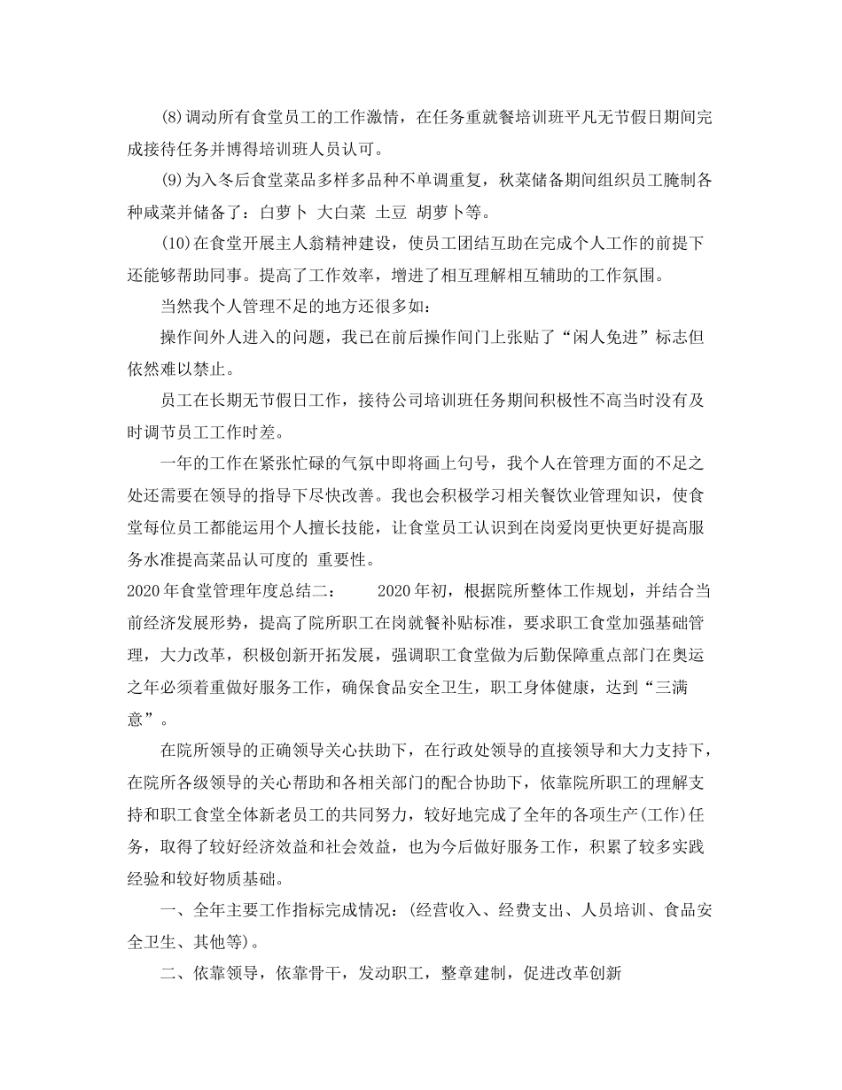 2020年食堂管理年度总结_第2页