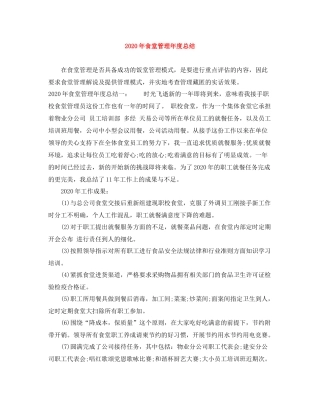 2020年食堂管理年度总结