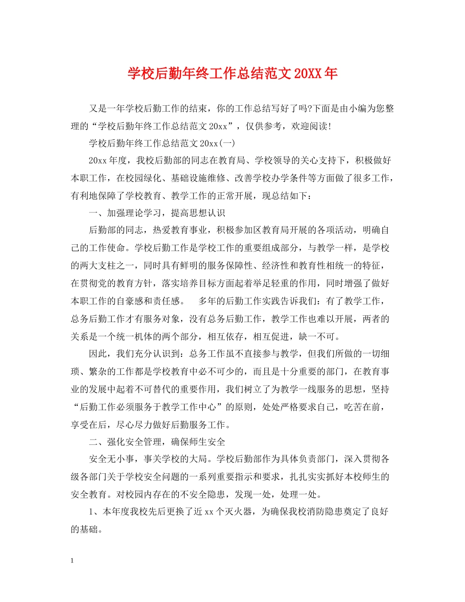 学校后勤年终工作总结范文3_第1页