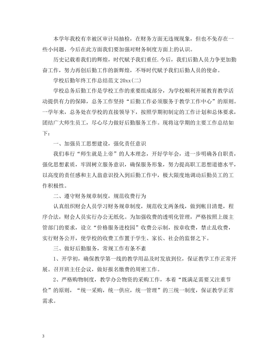 学校后勤年终工作总结范文3_第3页