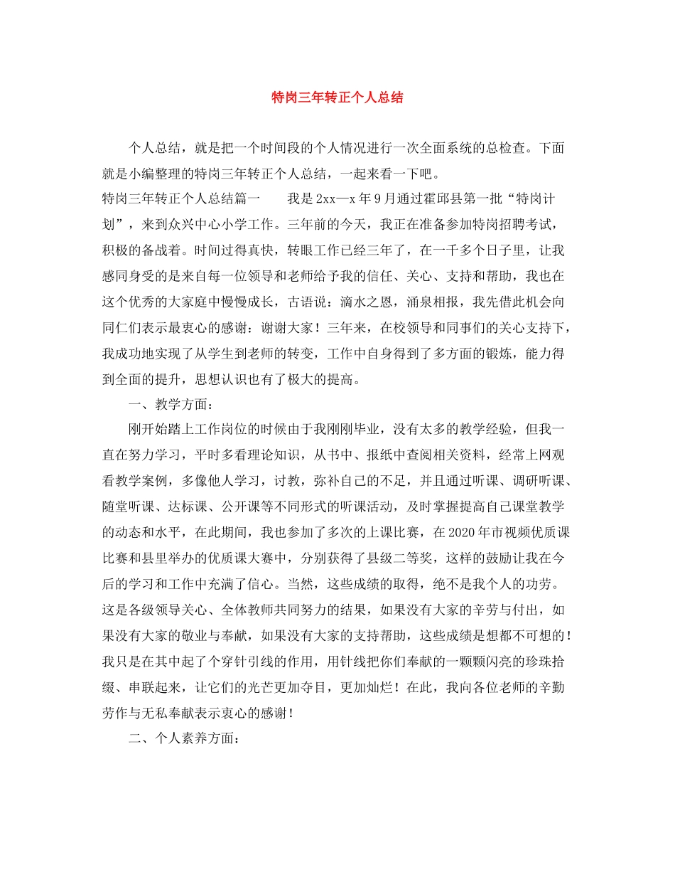 特岗三年转正个人总结_第1页